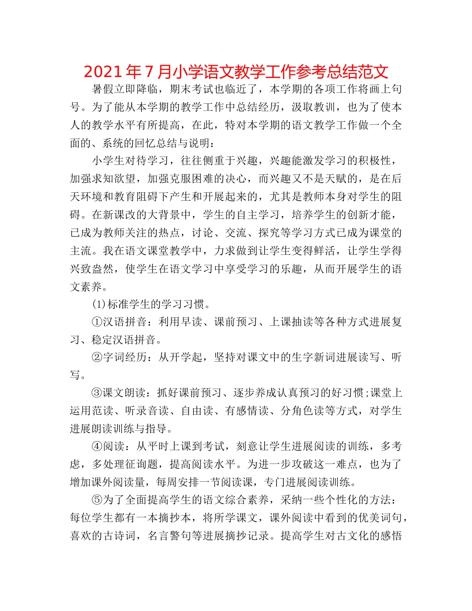 2024年7月小学语文教学工作参考总结范文 _第1页