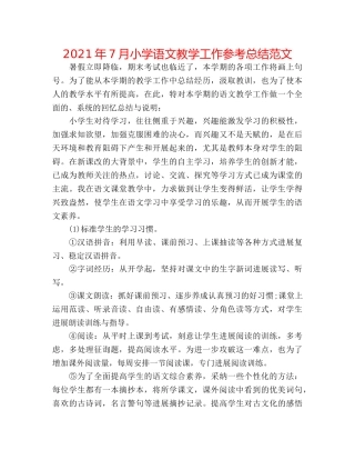 2024年7月小学语文教学工作参考总结范文 