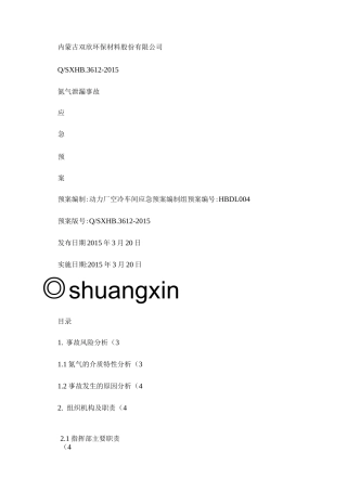 氮气泄漏安全生产事故应急预案