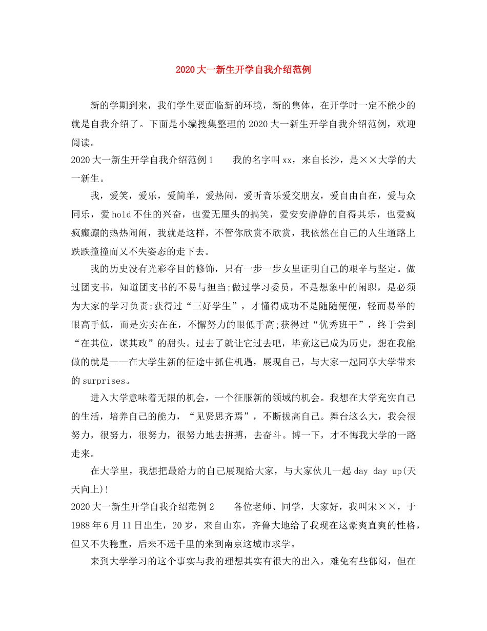 2024大一新生开学自我介绍范例(1) _第1页
