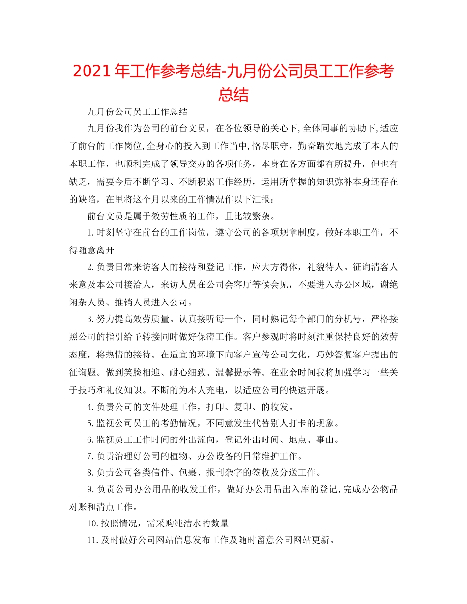 2024年工作参考总结-九月份公司员工工作参考总结 _第1页