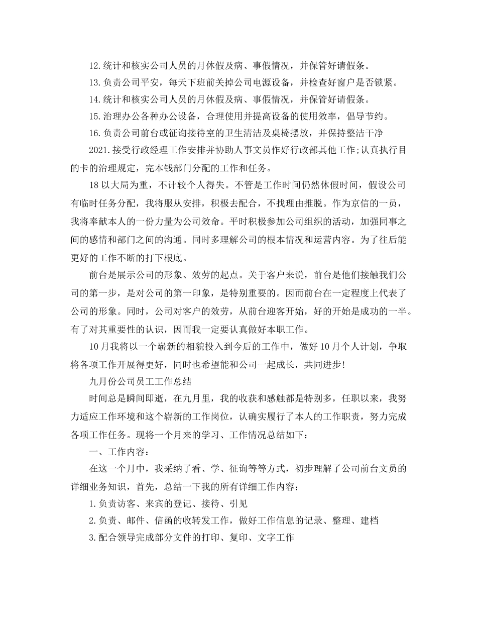 2024年工作参考总结-九月份公司员工工作参考总结 _第2页