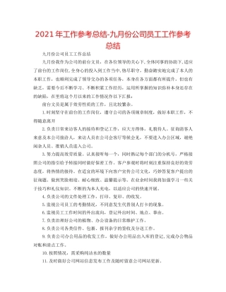 2024年工作参考总结-九月份公司员工工作参考总结 