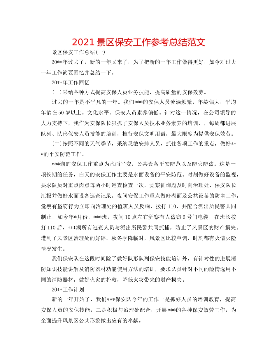 2024景区保安工作参考总结范文 _第1页