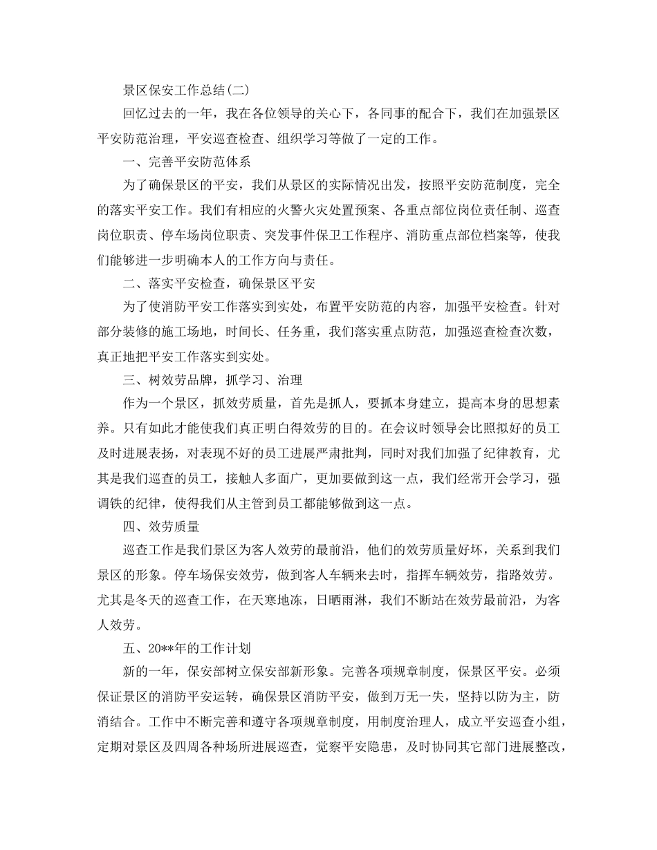 2024景区保安工作参考总结范文 _第2页