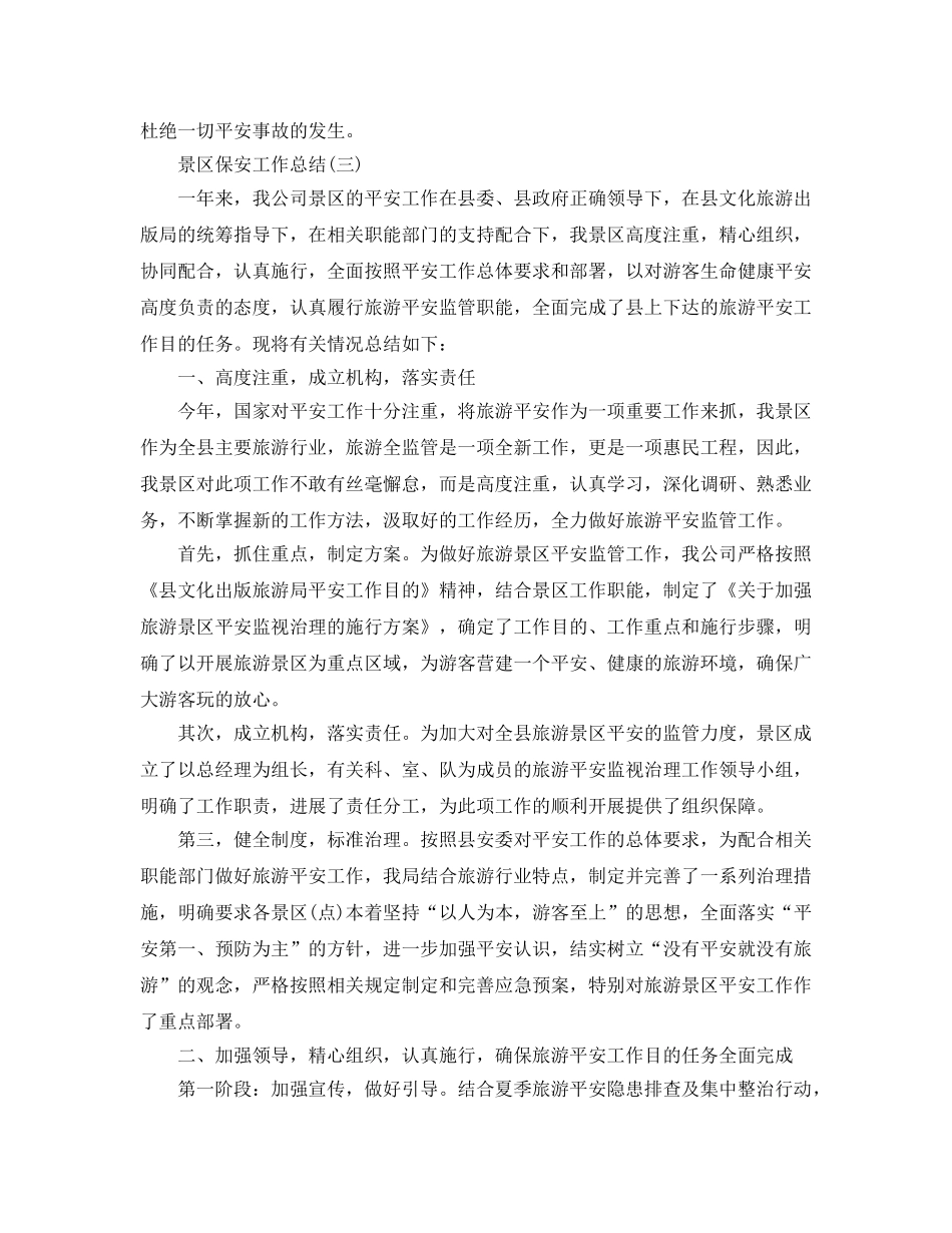 2024景区保安工作参考总结范文 _第3页
