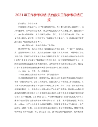 2024年工作参考总结-抗台救灾工作参考总结汇报 