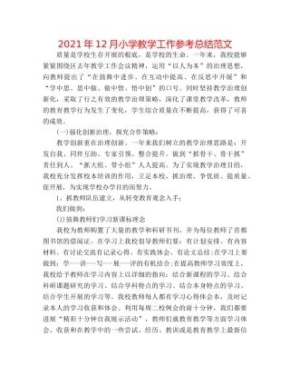 2024年12月小学教学工作参考总结范文 