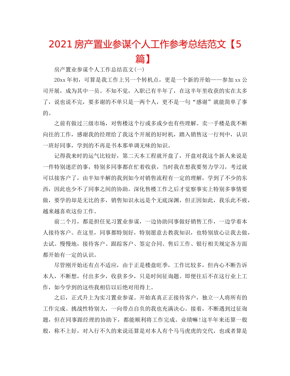 2024房产置业顾问个人工作参考总结范文【5篇】 _第1页