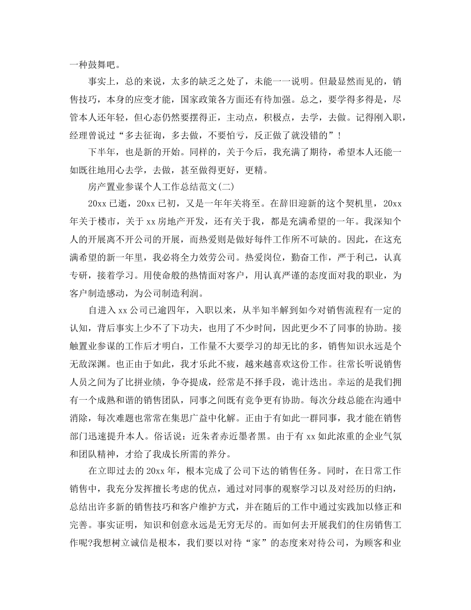 2024房产置业顾问个人工作参考总结范文【5篇】 _第2页