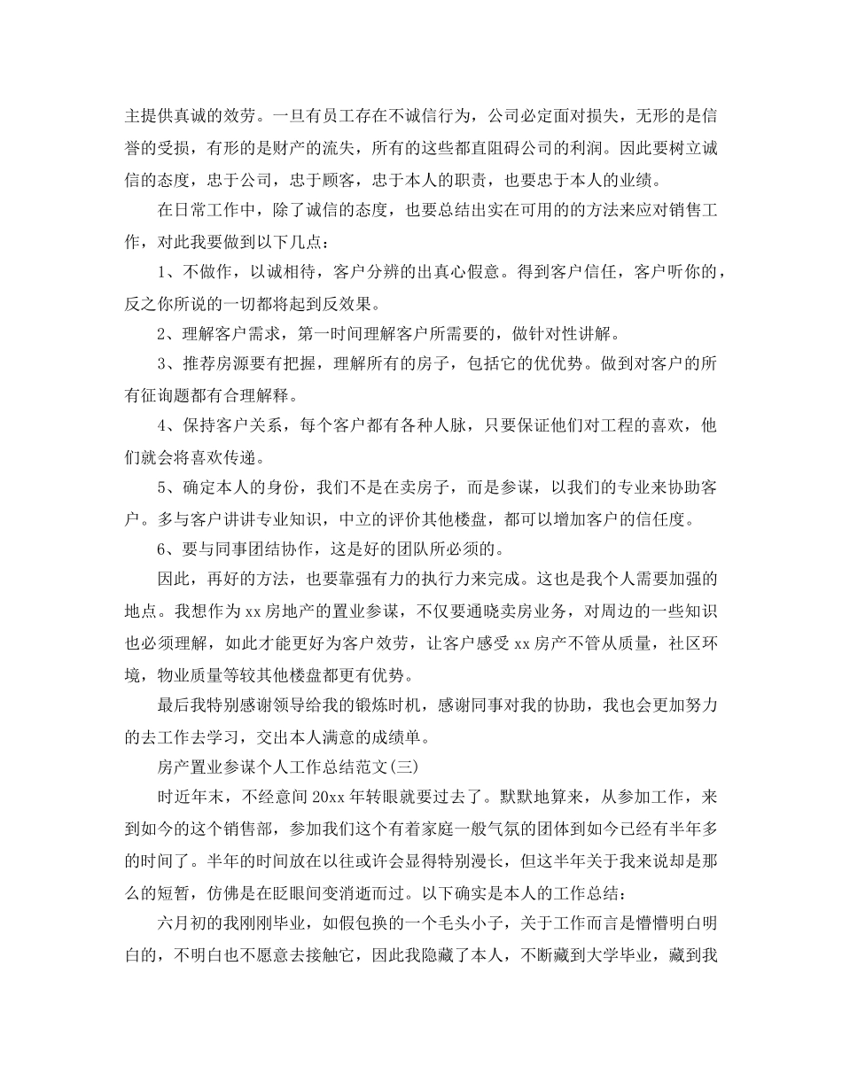 2024房产置业顾问个人工作参考总结范文【5篇】 _第3页