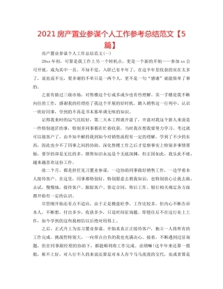 2024房产置业顾问个人工作参考总结范文【5篇】 