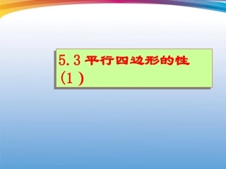 浙江省温州市泰顺县新浦中学八年级数学下册-5.3平行四边形的性质(1)课件-人教新课标版