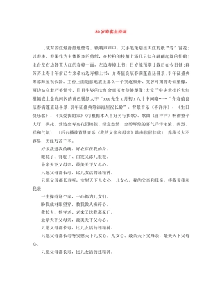 80岁寿宴主持词 