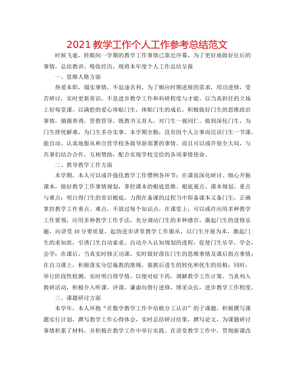 2024教学工作个人工作参考总结范文 _第1页