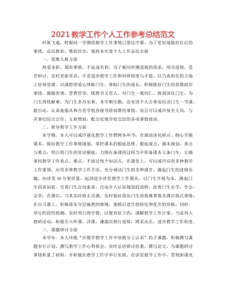 2024教学工作个人工作参考总结范文 