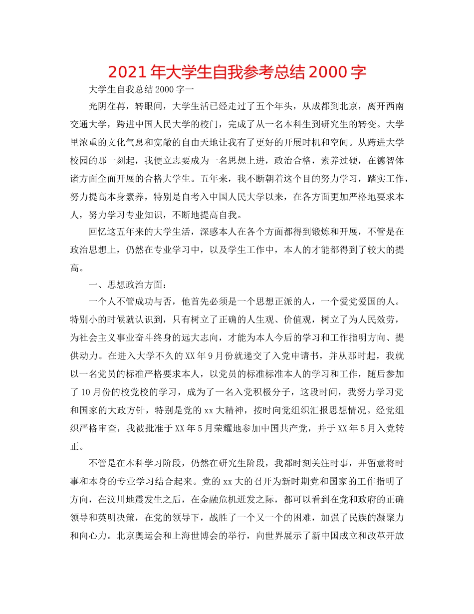 2024年大学生自我参考总结2000字 _第1页