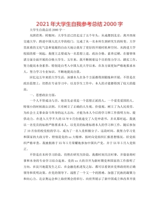 2024年大学生自我参考总结2000字 