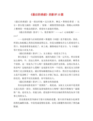 《最后的诱惑》的影评10篇 