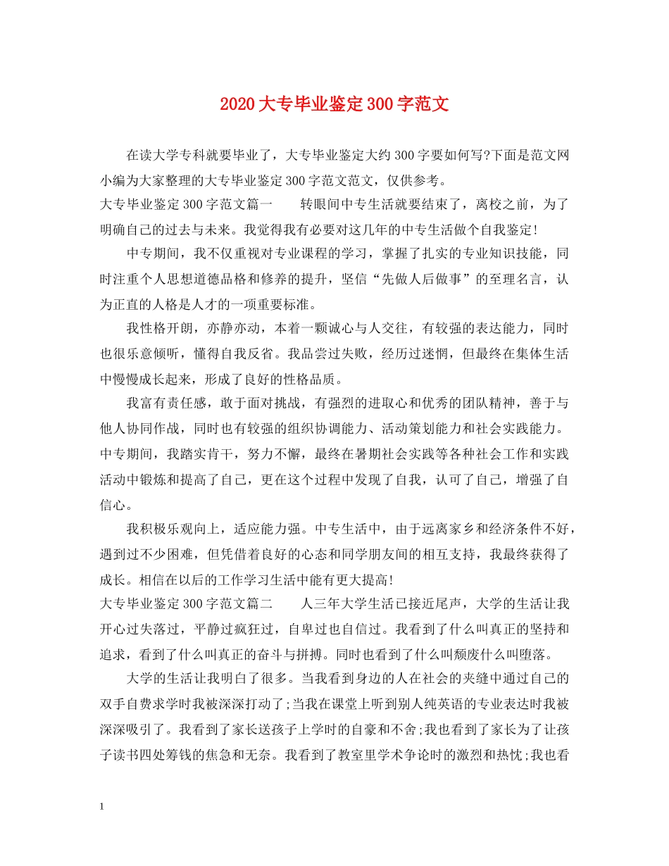 2024大专毕业鉴定300字范文 _第1页