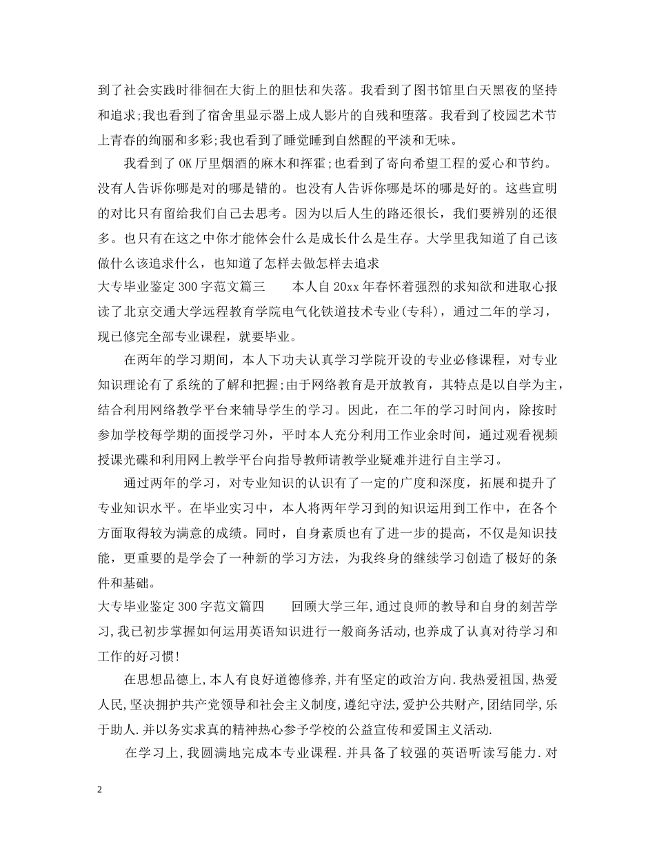 2024大专毕业鉴定300字范文 _第2页