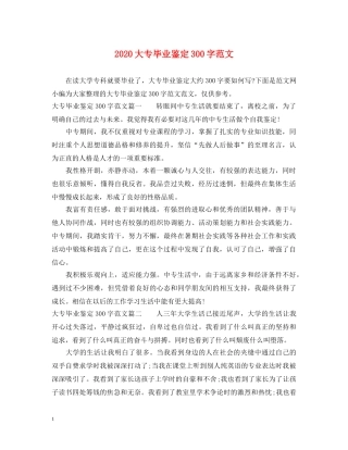 2024大专毕业鉴定300字范文 