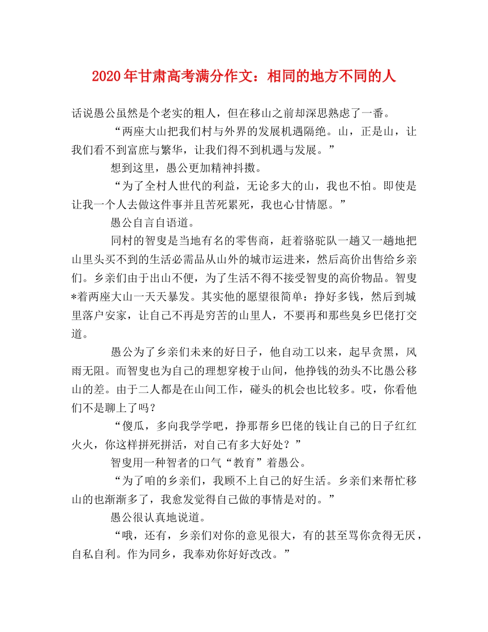 2024年甘肃高考满分作文相同的地方不同的人 _第1页