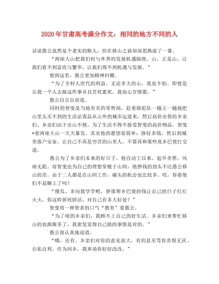 2024年甘肃高考满分作文相同的地方不同的人 