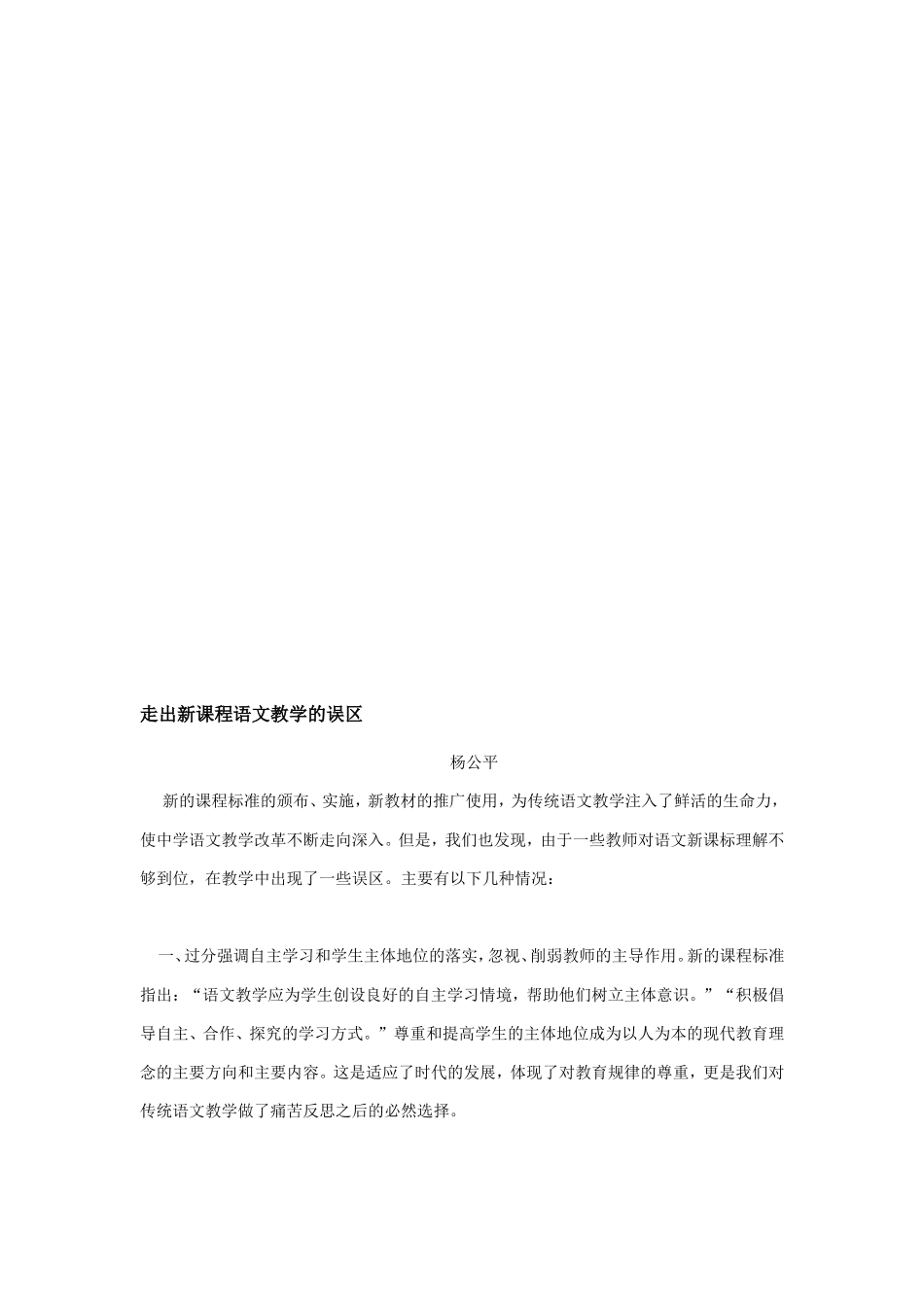 走出新课程语文教学的误区_第1页