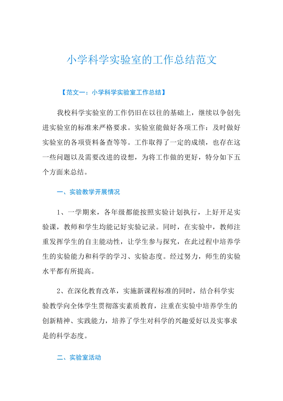 小学科学实验室的工作总结范文_第1页