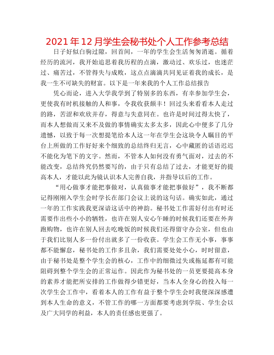 2024年12月学生会秘书处个人工作参考总结 _第1页