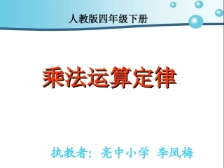 小学数学2011版本小学四年级乘法分配律教学课件