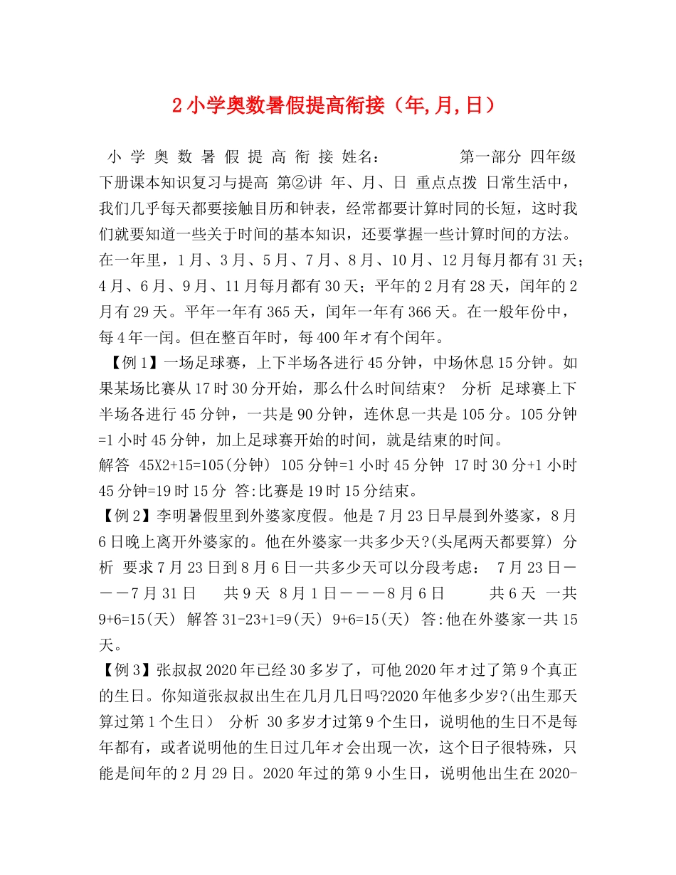 2小学奥数暑假提高衔接（年,月,日） _第1页