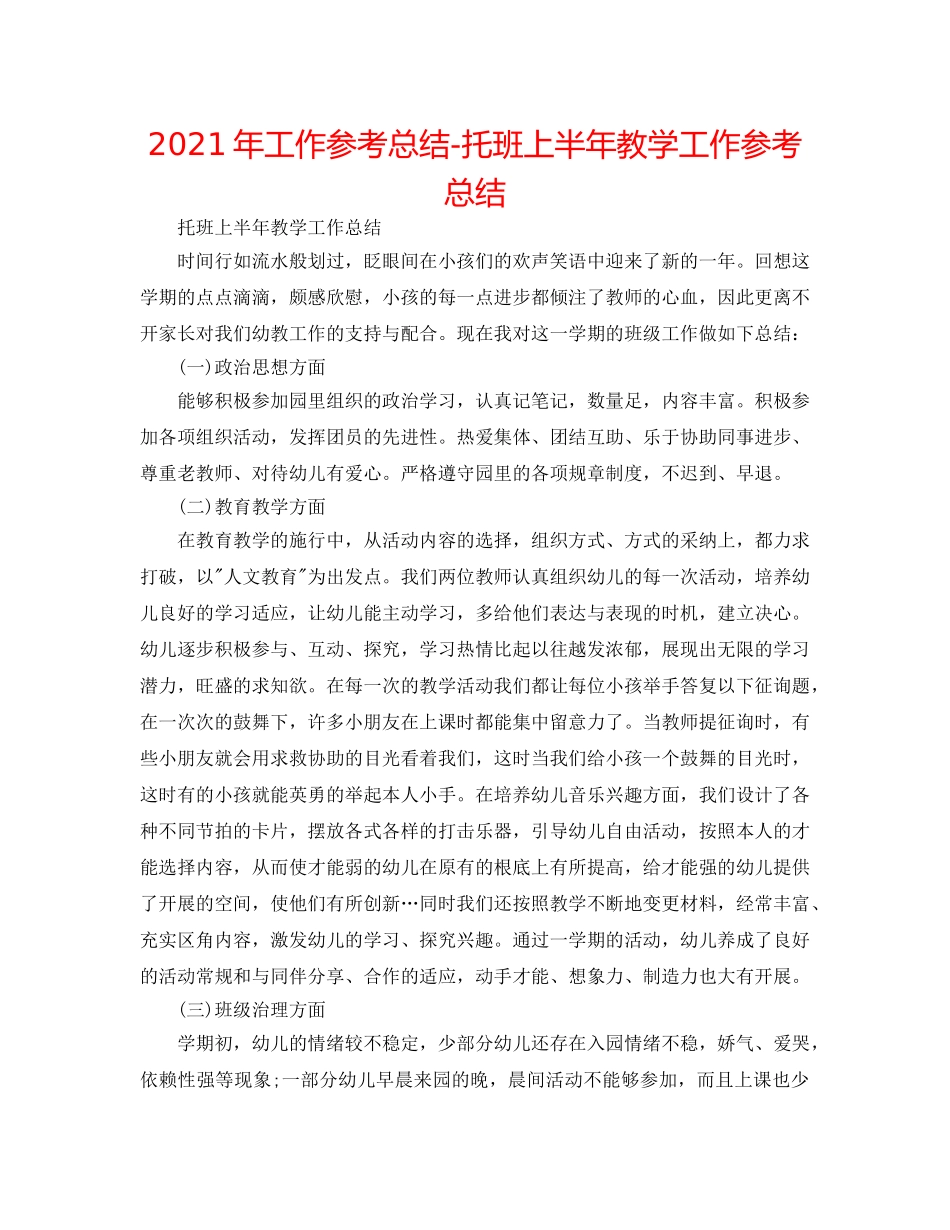 2024年工作参考总结-托班上半年教学工作参考总结 _第1页