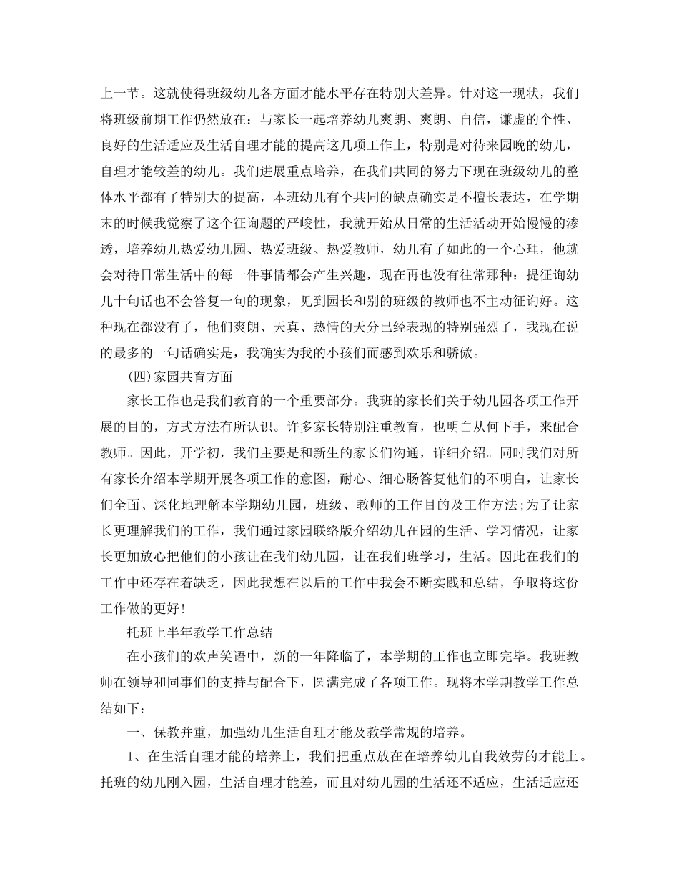2024年工作参考总结-托班上半年教学工作参考总结 _第2页