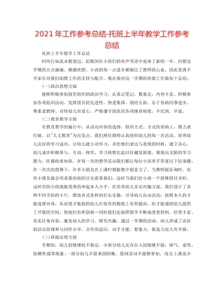 2024年工作参考总结-托班上半年教学工作参考总结 
