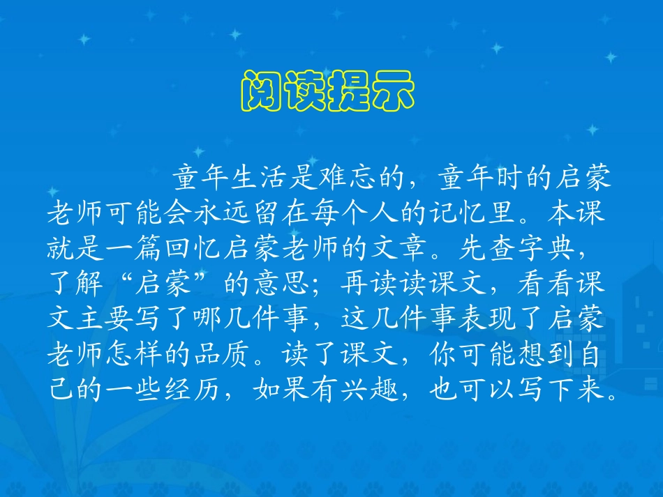 《难忘的启蒙》课堂演示课件_第2页