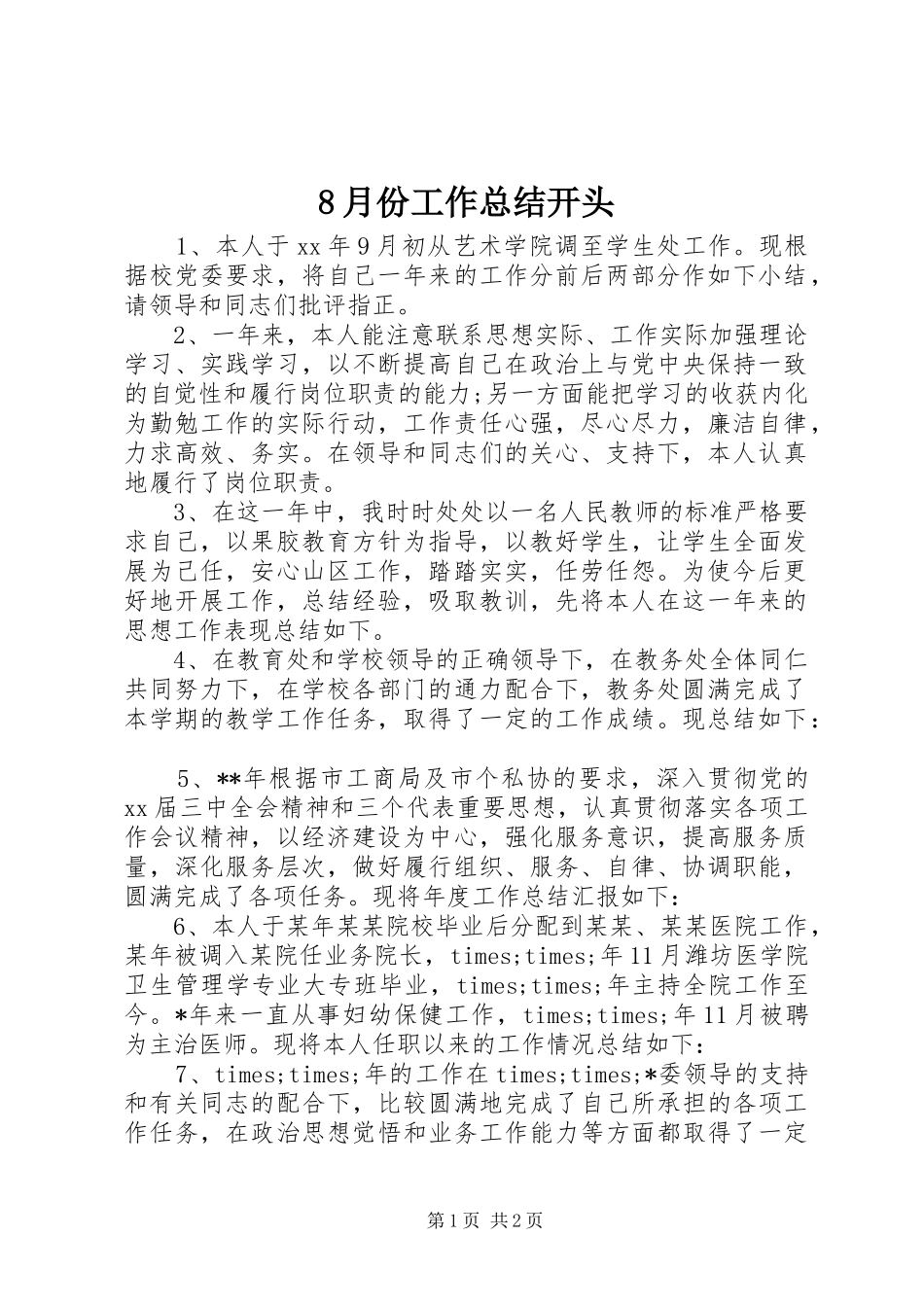 8月份工作总结开头_第1页