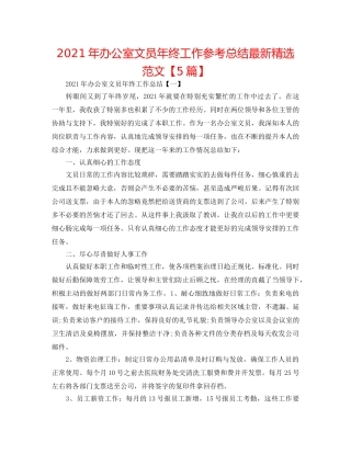 2024年办公室文员年终工作参考总结最新精选范文【5篇】 
