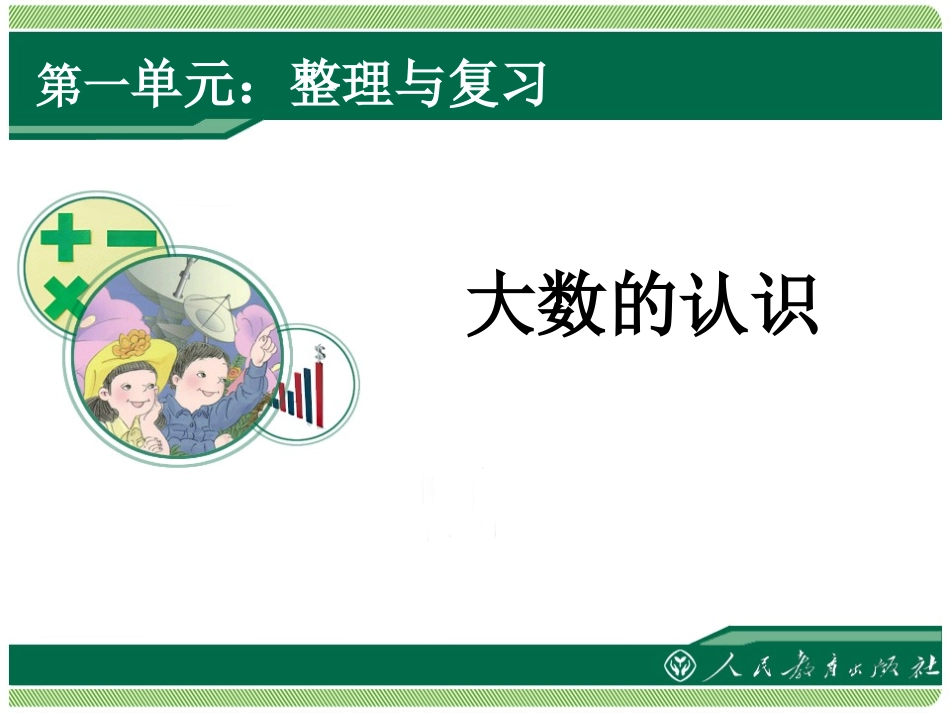 小学人教四年级数学《大数的认识复习课》教学课件_第1页
