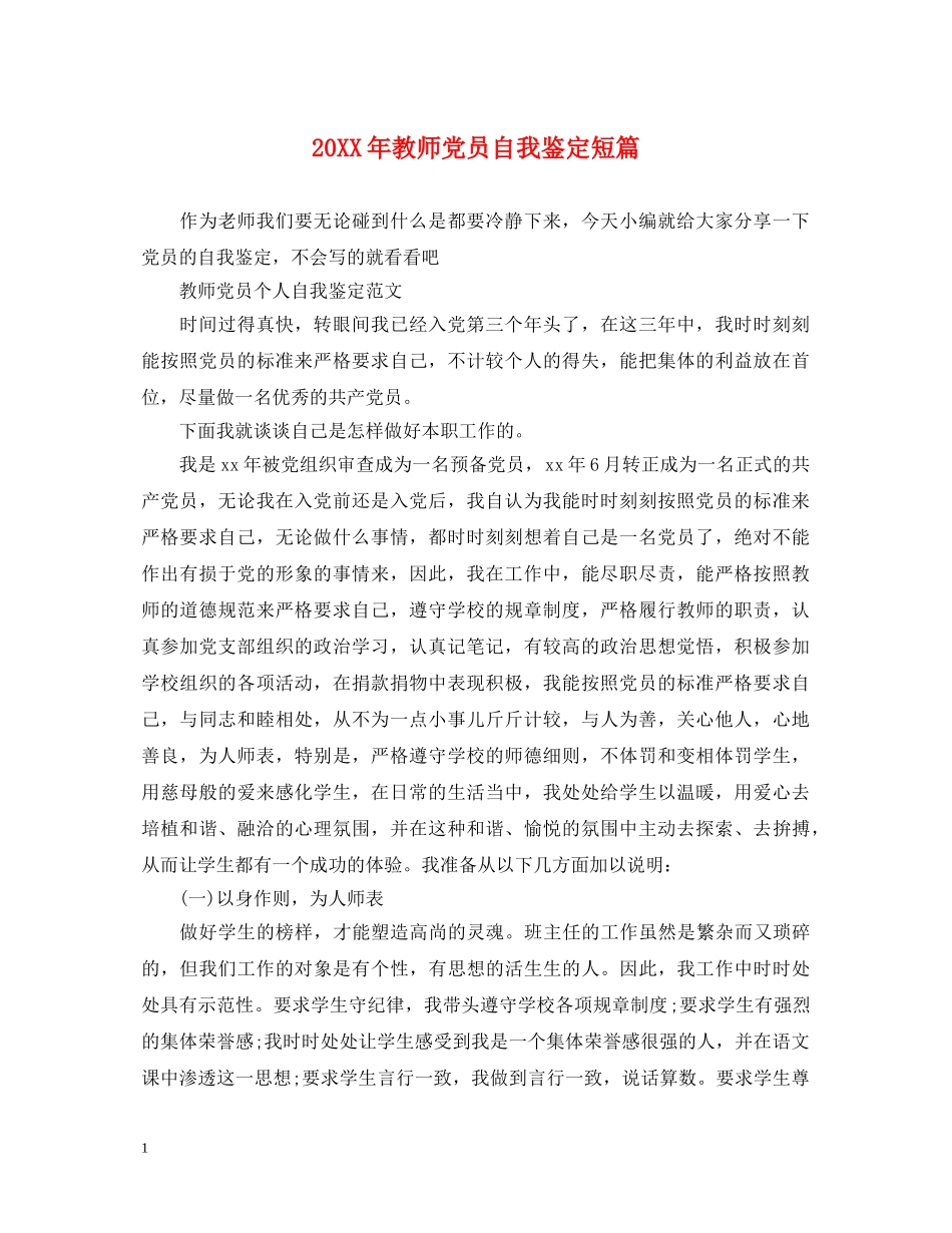 20XX年教师党员自我鉴定短篇 _第1页
