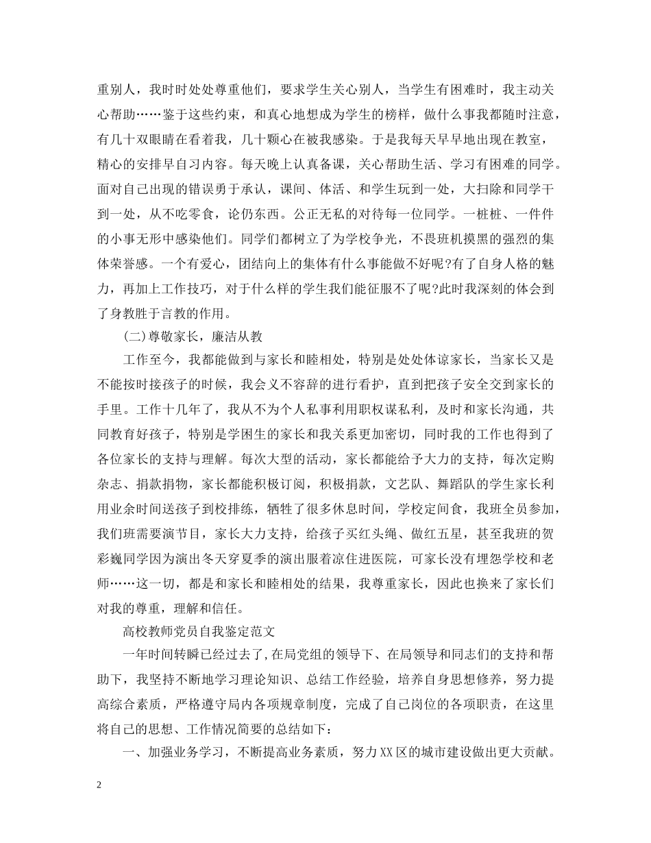 20XX年教师党员自我鉴定短篇 _第2页