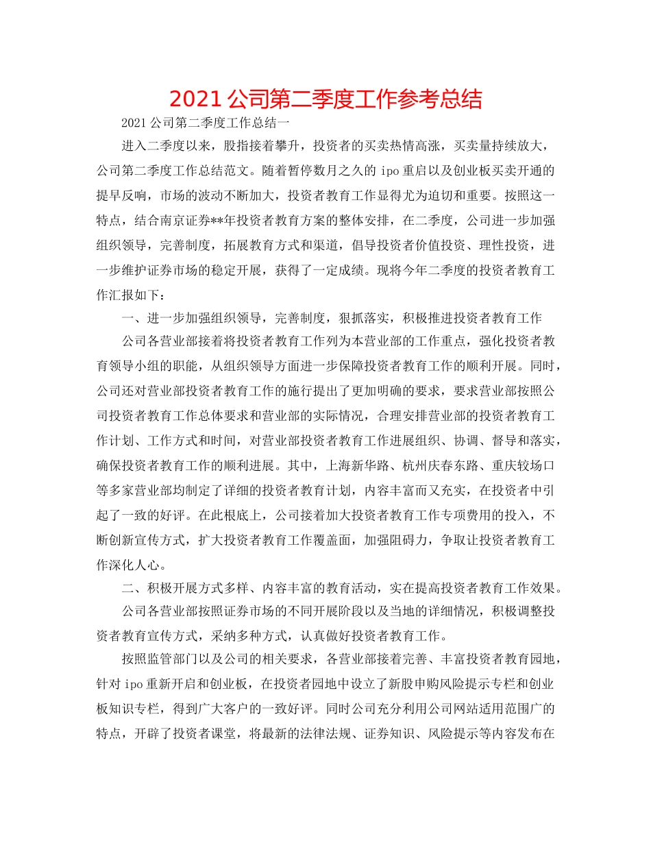 2024公司第二季度工作参考总结 _第1页