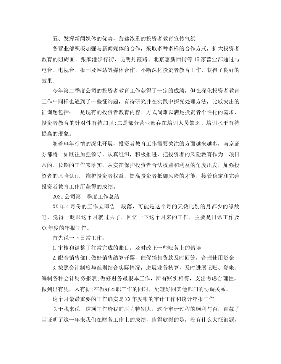 2024公司第二季度工作参考总结 _第3页