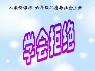 六年级上册品德与社会学会拒绝