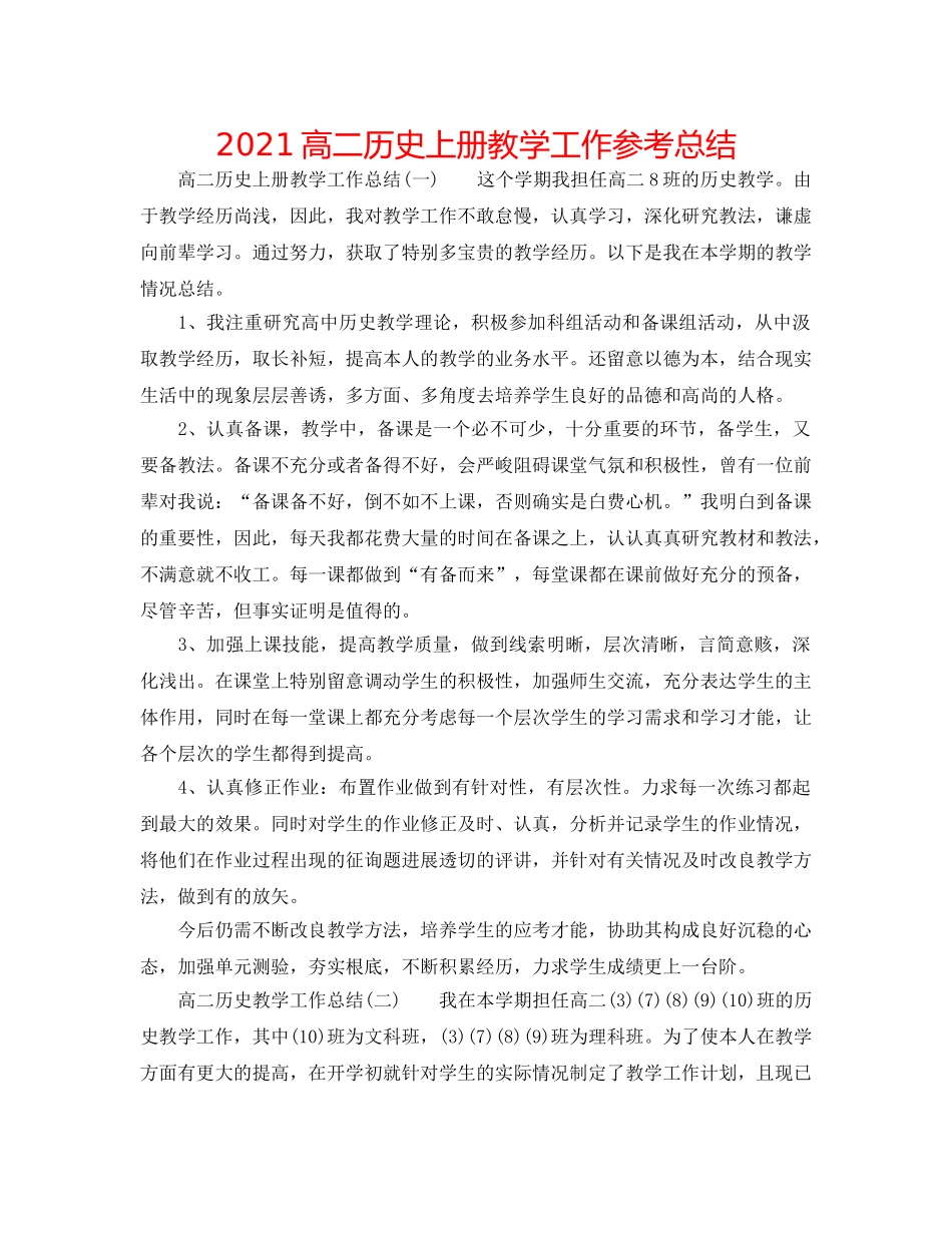 2024高二历史上册教学工作参考总结 _第1页
