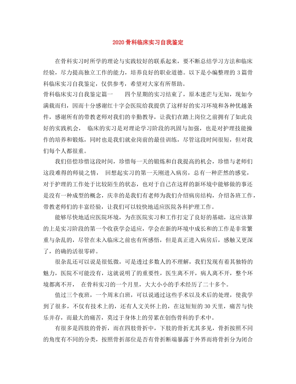 2024骨科临床实习自我鉴定 _第1页