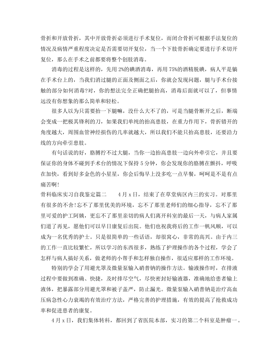 2024骨科临床实习自我鉴定 _第2页