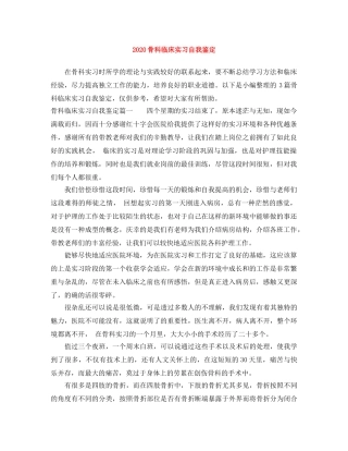 2024骨科临床实习自我鉴定 