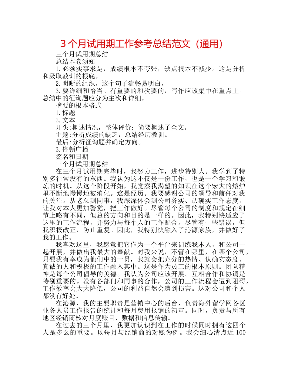 3个月试用期工作参考总结范文（通用） _第1页